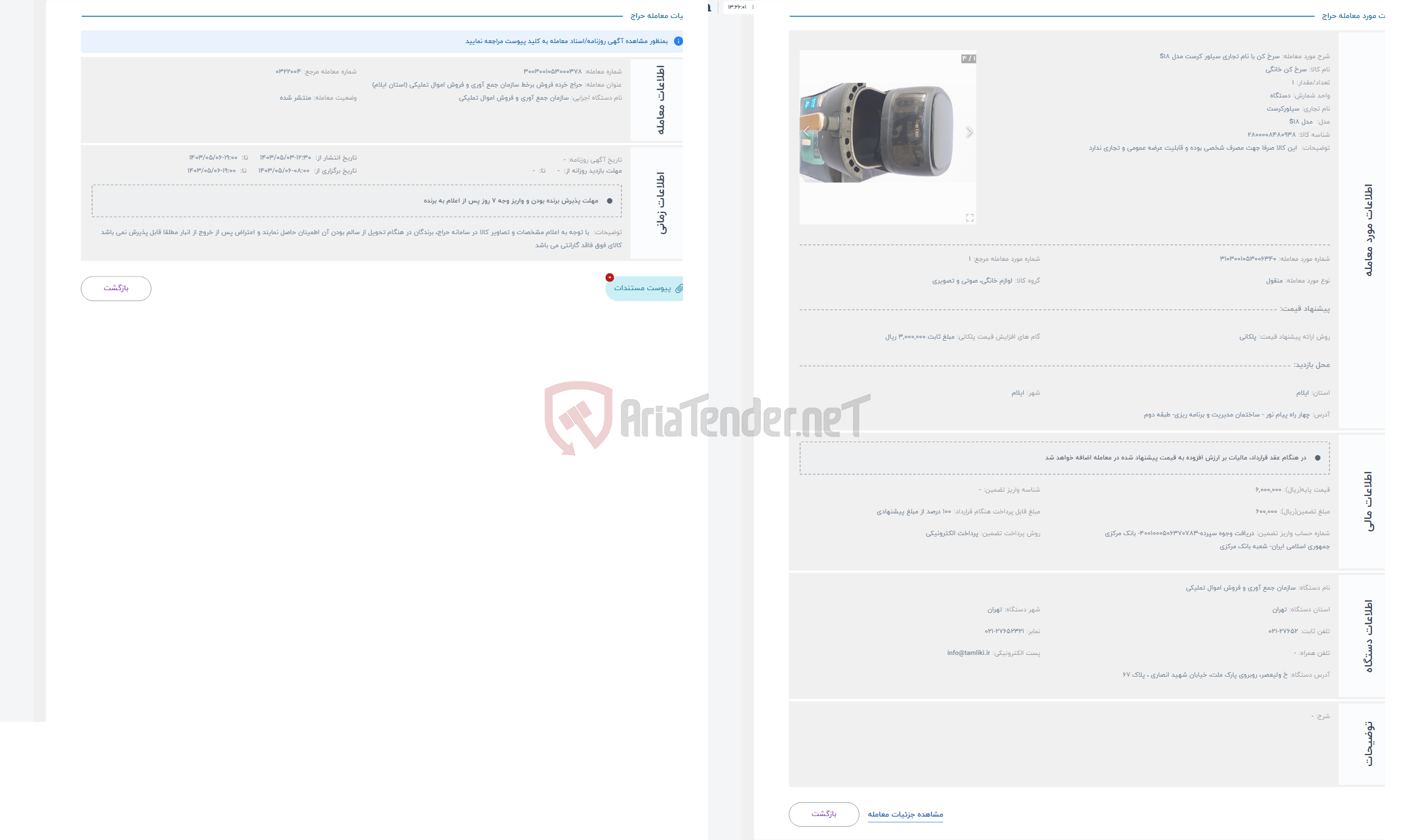 تصویر کوچک آگهی حراج سرخ کن با نام تجاری سیلور کرست مدل S18