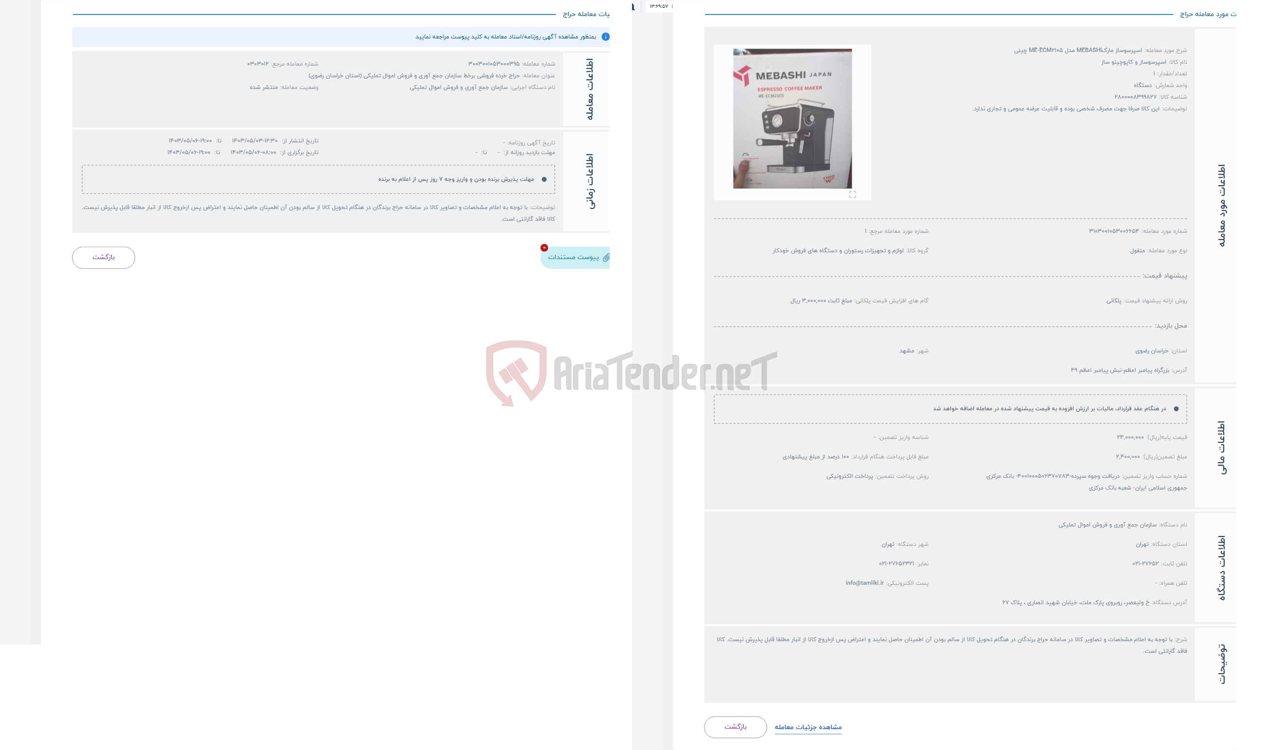 تصویر کوچک آگهی حراج اسپرسوساز مارکMEBASHI مدل ME-ECM2105 چینی