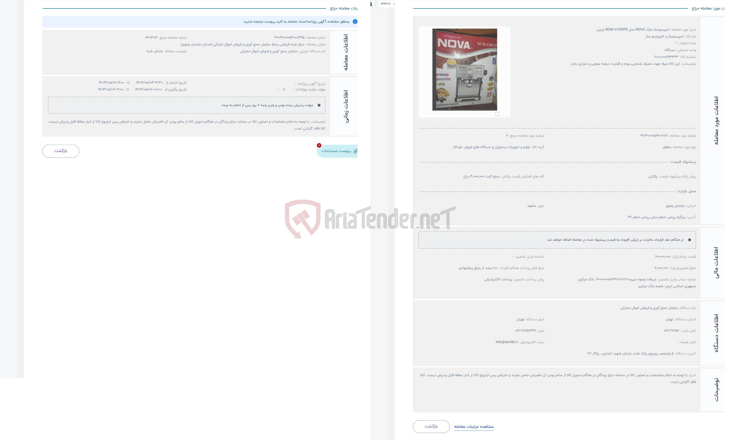 تصویر کوچک آگهی حراج اسپرسوساز مارک NOVA مدل NCM-128EXPS چینی