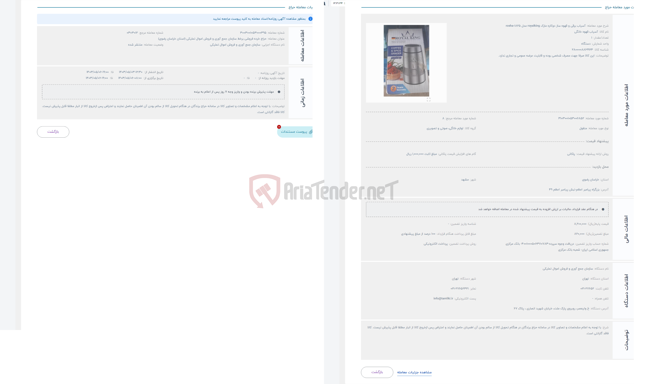 تصویر کوچک آگهی حراج آسیاب برقی و قهوه ساز دوکاره مارک royalking مدل rosha-1825 