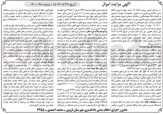 تصویر کوچک آگهی پرونده اجرایی کلاسه 0201981
سه دانگ مشاع از ششدانگ عرصه و اعیان یک دستگاه آپارتمان با کاربری مسکونی به شماره 1333 فرعی از 3182 اصلی