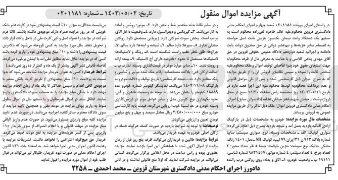 تصویر کوچک آگهی پرونده اجرایی کلاسه 0201181
خودرو سواری کوئیک به شماره پلاک 913 ن 31 ایران 79