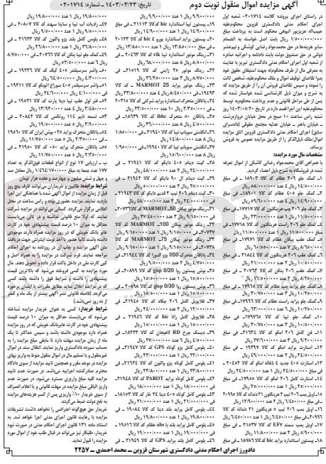 تصویر کوچک آگهی پرونده اجرایی کلاسه :0201714
فروش کمک جلو206 -رینگ موتور -یاتاقان متحرک استاندارد-رادیات آب تیبا و ساینا-تسمه تایم -واشر سرسیلندر و.....