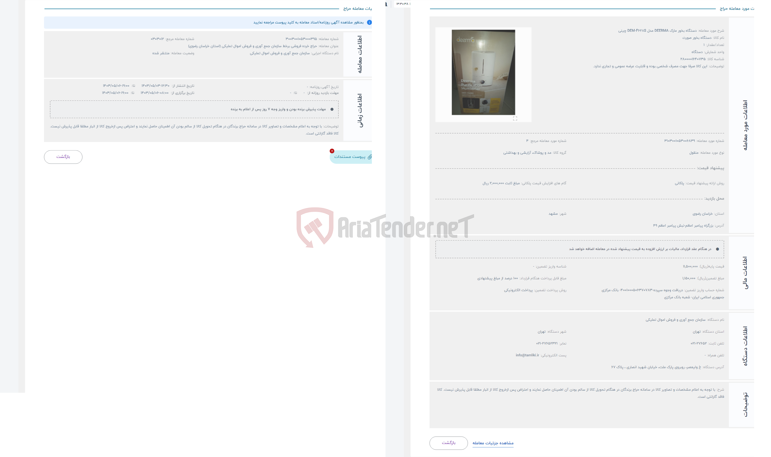 تصویر کوچک آگهی حراج دستگاه بخور مارک DEERMA مدل DEM-F628S چینی