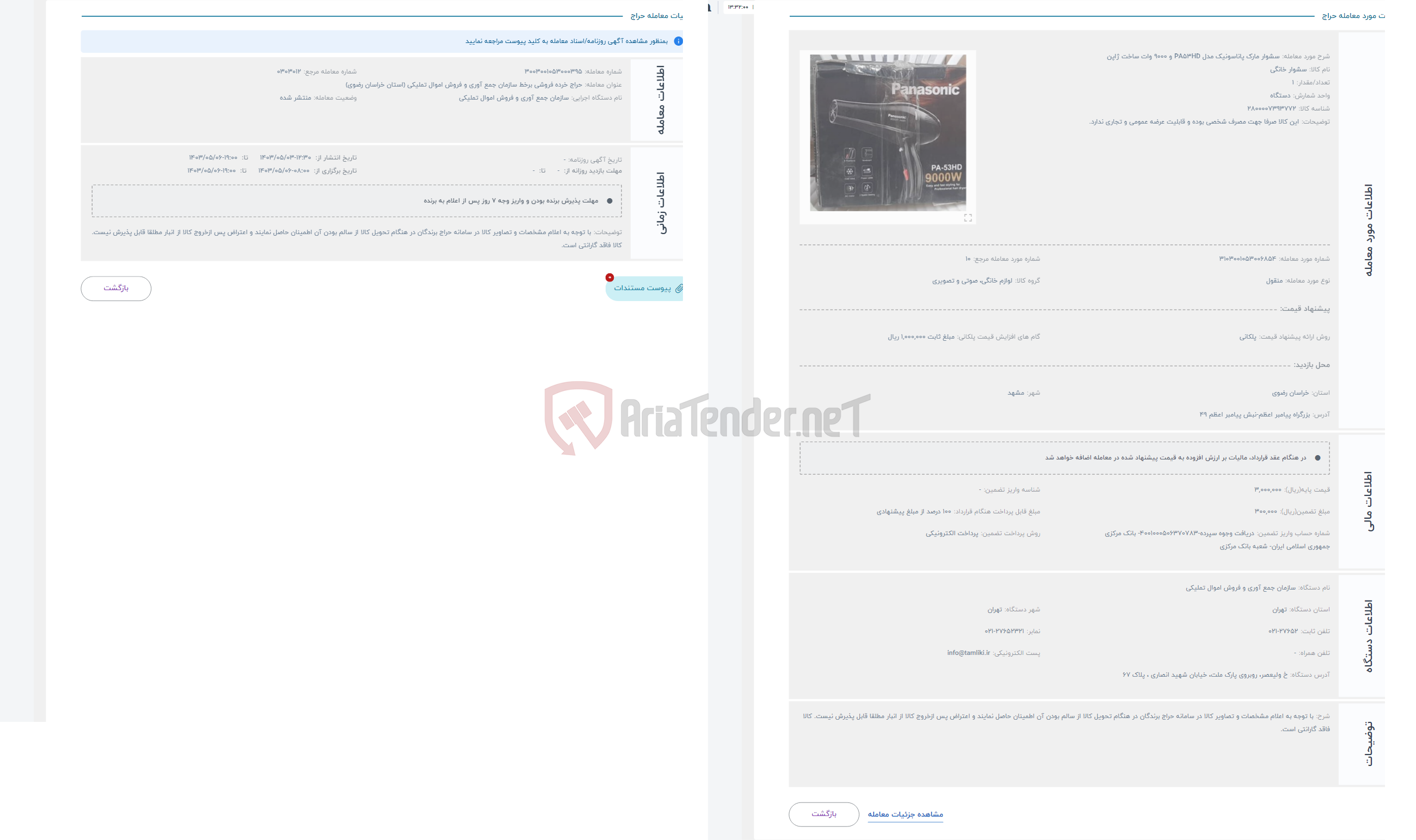 تصویر کوچک آگهی حراج سشوار مارک پاناسونیک مدل PA53HD و 9000 وات ساخت ژاپن