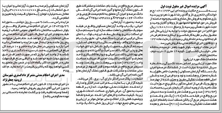 تصویر کوچک آگهی پرونده اجرایی به شماره :0201223
فروش ششدانگ عرصه و اعیان یک دستگاه آپارتمان مسکونی به شماره نه هزارو هشتصدو نودودو 
