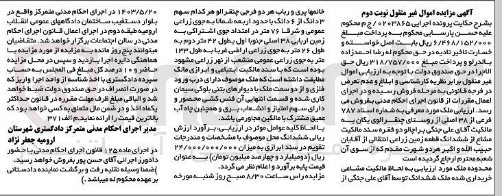 تصویر کوچک آگهی پرونده اجرایی کلاسه 0203865/ ج م
ملک ششدانگ قطعه زمین زراعی به شماره 787 فرعی از 38 اصلی 