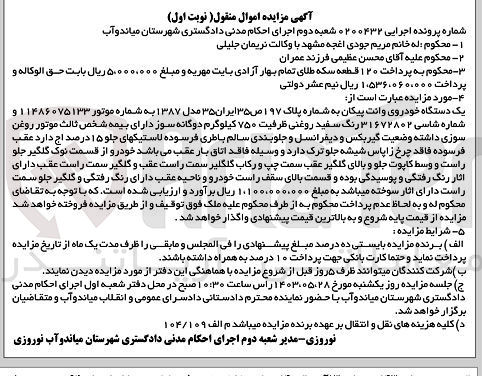 تصویر کوچک آگهی پرونده اجرایی کلاسه 0200432
یک دستگاه خودروی وانت پیکان به شماره پلاک 197 ص 35 ایران 35 مدل 1387