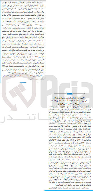 تصویر کوچک آگهی پرونده اجرایی کلاسه 0200057
قطعه زمین به پلاک ثبتی 13 فرعی از 12 اصلی قطعه شماره 3592  