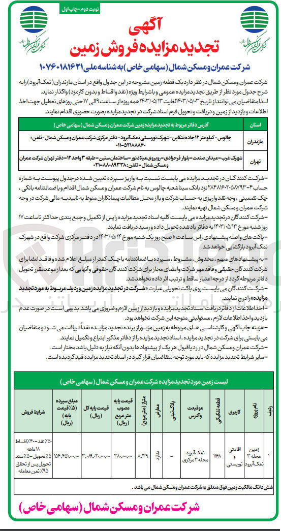 تصویر کوچک آگهی واگذاری یک قطعه زمین به کاربری اقامتی و توریستی  