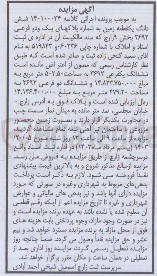 تصویر کوچک آگهی پرونده اجرایی کلاسه :140100034
فروش ششدانگ یک قطعه زمنی به شماره پلاک های یک و دو 