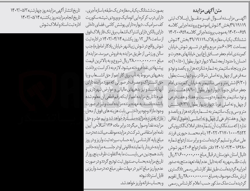 تصویر کوچک آگهی پرونده اجرایی کلاسه :140200659
فروش ششدانگ یک باب مغازه به پلاک 49/19119