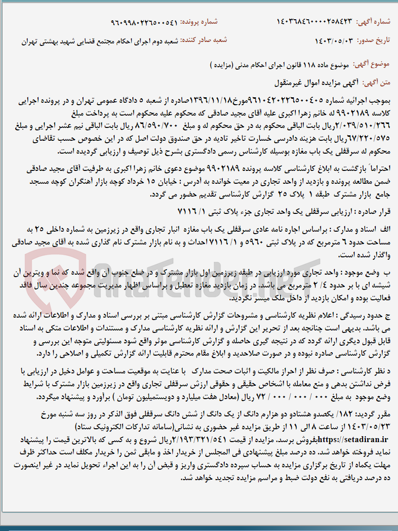 تصویر کوچک آگهی موضوع ماده 118 قانون اجرای احکام مدنی (مزایده )
