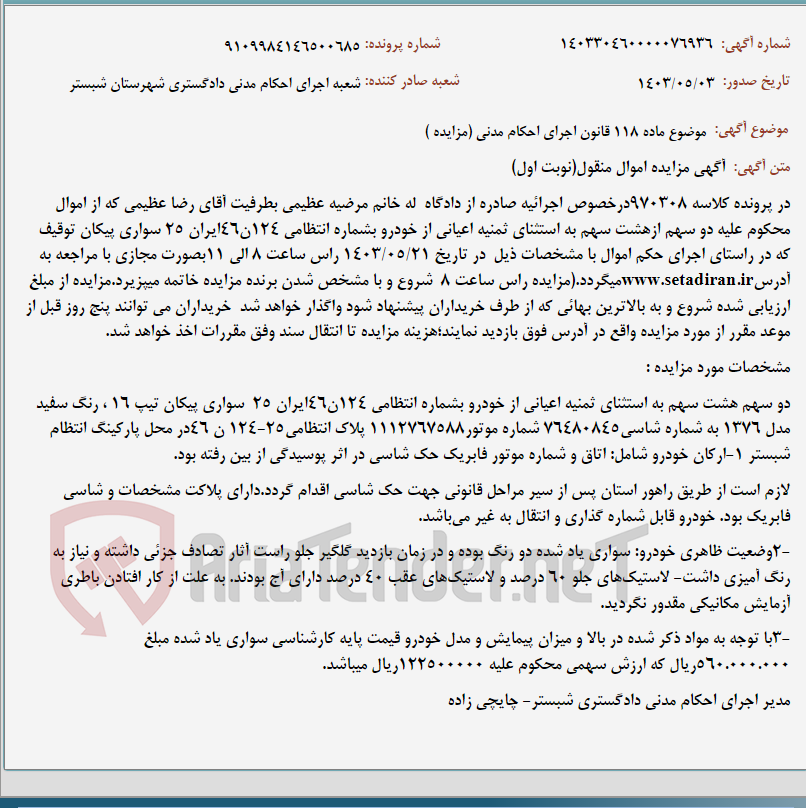 تصویر کوچک آگهی موضوع ماده 118 قانون اجرای احکام مدنی (مزایده )