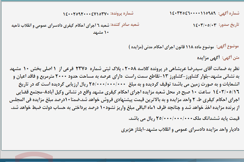 تصویر کوچک آگهی موضوع ماده 118 قانون اجرای احکام مدنی (مزایده )