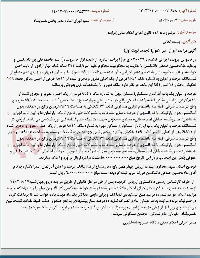 تصویر کوچک آگهی موضوع ماده 118 قانون اجرای احکام مدنی (مزایده )