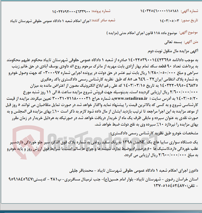 تصویر کوچک آگهی موضوع ماده 118 قانون اجرای احکام مدنی (مزایده )