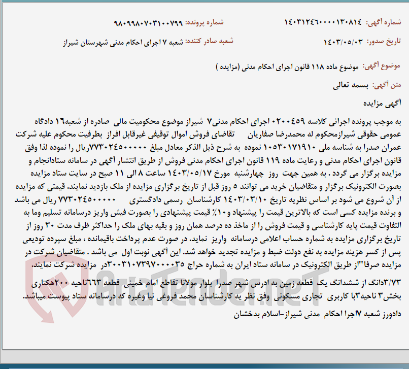 تصویر کوچک آگهی موضوع ماده 118 قانون اجرای احکام مدنی (مزایده )