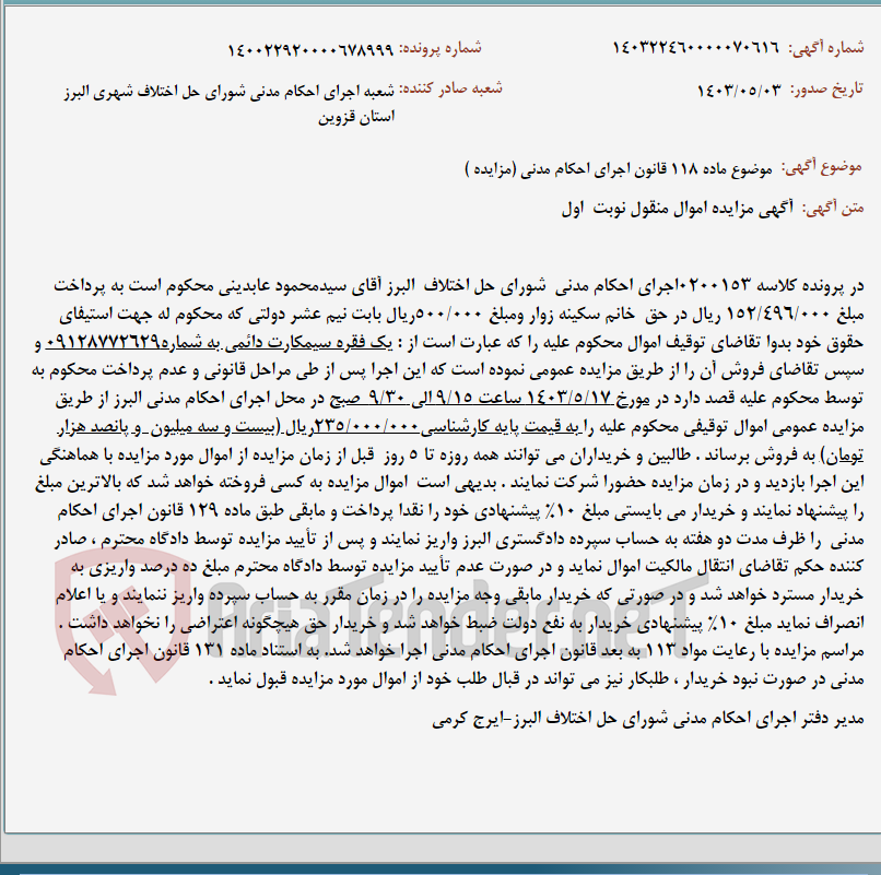تصویر کوچک آگهی موضوع ماده 118 قانون اجرای احکام مدنی (مزایده )
