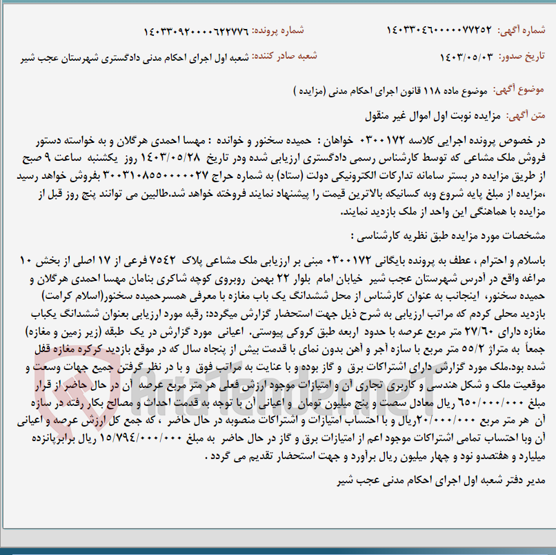 تصویر کوچک آگهی موضوع ماده 118 قانون اجرای احکام مدنی (مزایده )