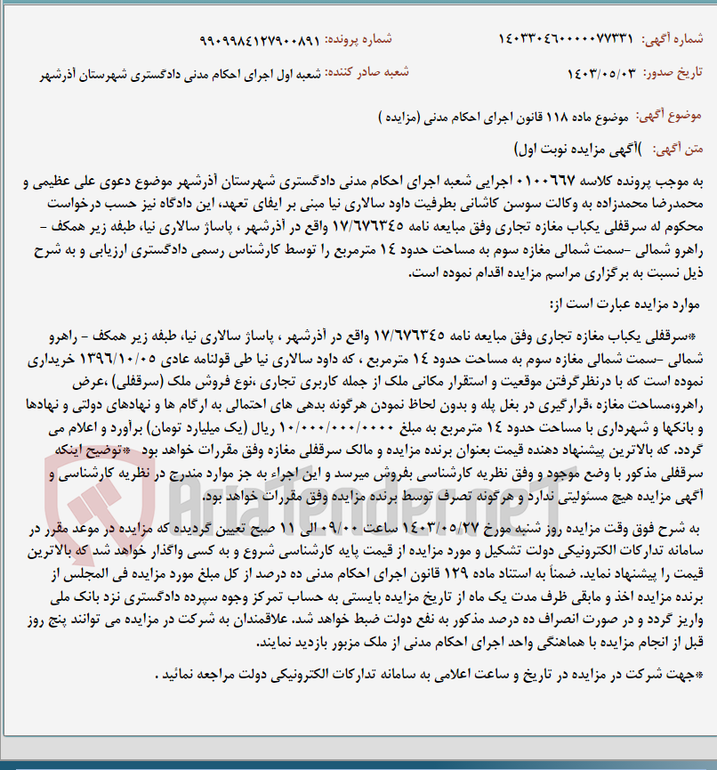 تصویر کوچک آگهی موضوع ماده 118 قانون اجرای احکام مدنی (مزایده )