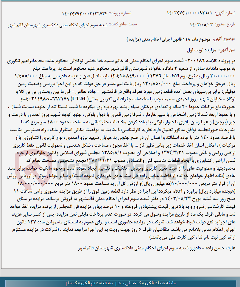 تصویر کوچک آگهی موضوع ماده 118 قانون اجرای احکام مدنی (مزایده )
