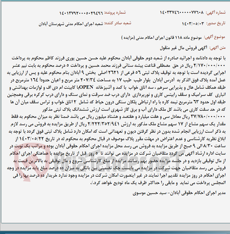 تصویر کوچک آگهی موضوع ماده 118 قانون اجرای احکام مدنی (مزایده )