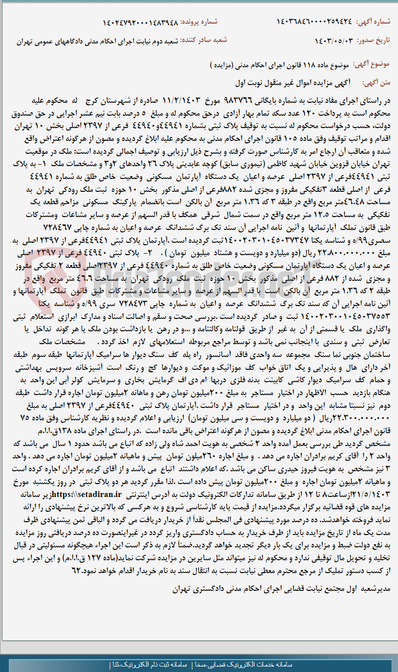 تصویر کوچک آگهی موضوع ماده 118 قانون اجرای احکام مدنی (مزایده )