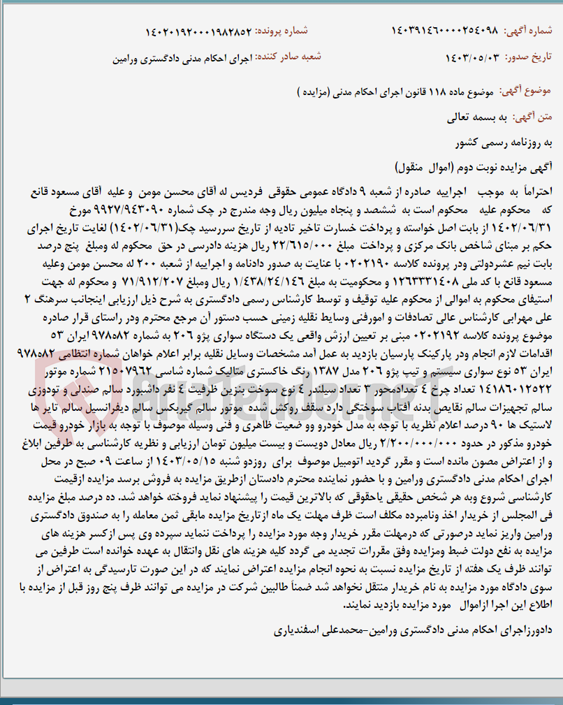 تصویر کوچک آگهی موضوع ماده 118 قانون اجرای احکام مدنی (مزایده )