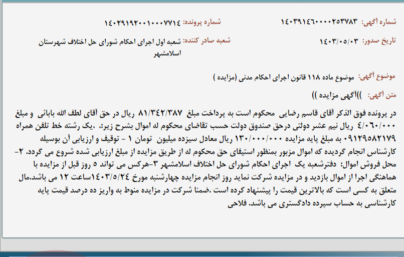 تصویر کوچک آگهی موضوع ماده 118 قانون اجرای احکام مدنی (مزایده )