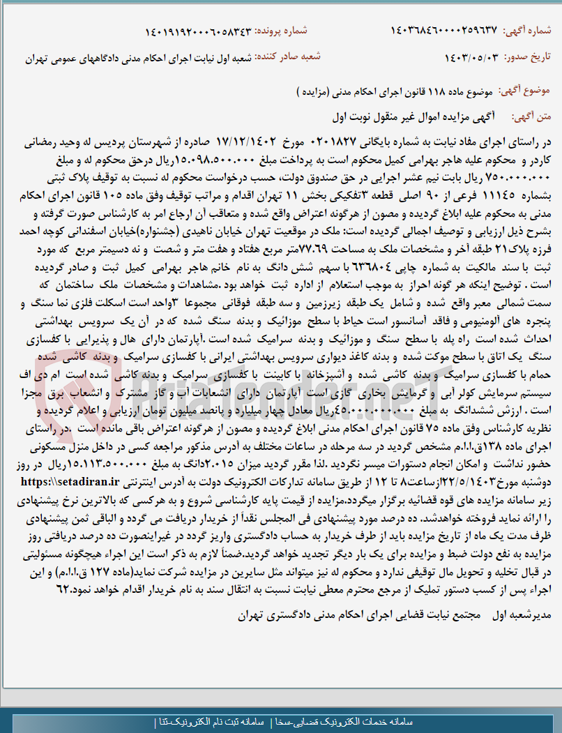 تصویر کوچک آگهی موضوع ماده 118 قانون اجرای احکام مدنی (مزایده )