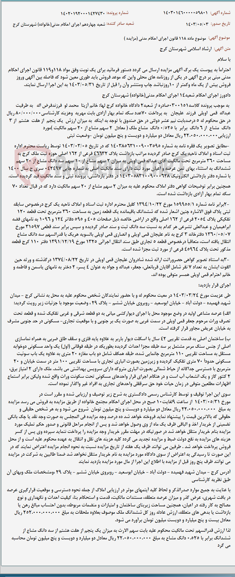 تصویر کوچک آگهی موضوع ماده 118 قانون اجرای احکام مدنی (مزایده )