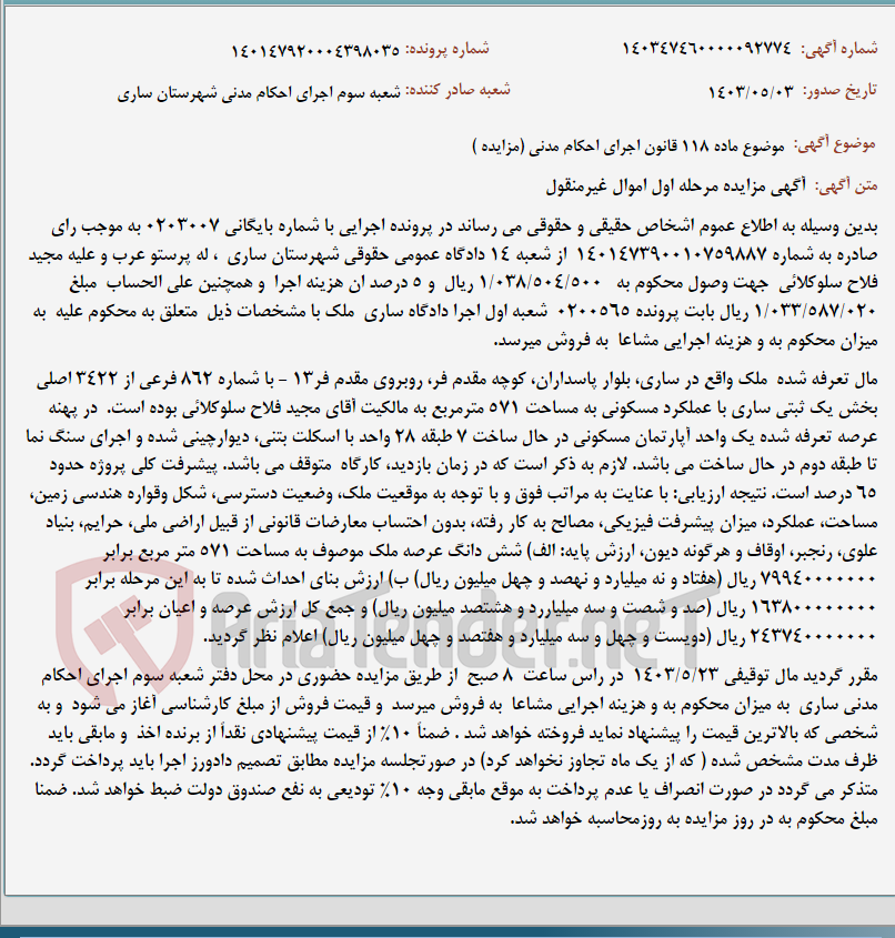 تصویر کوچک آگهی موضوع ماده 118 قانون اجرای احکام مدنی (مزایده )