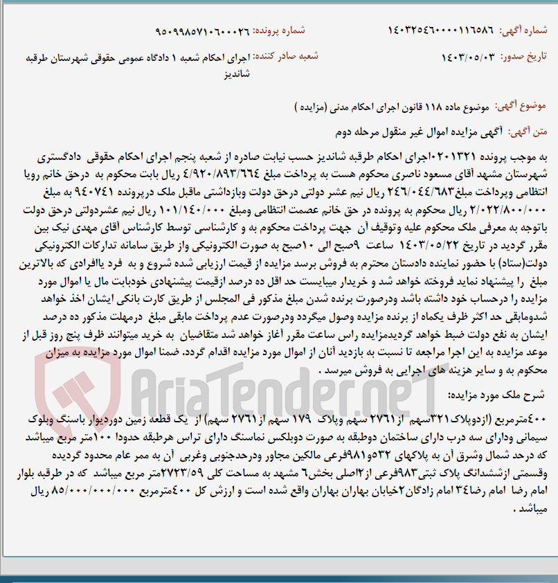 تصویر کوچک آگهی موضوع ماده 118 قانون اجرای احکام مدنی (مزایده )