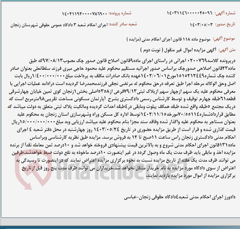 تصویر کوچک آگهی موضوع ماده 118 قانون اجرای احکام مدنی (مزایده )