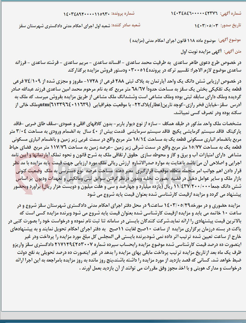 تصویر کوچک آگهی موضوع ماده 118 قانون اجرای احکام مدنی (مزایده )