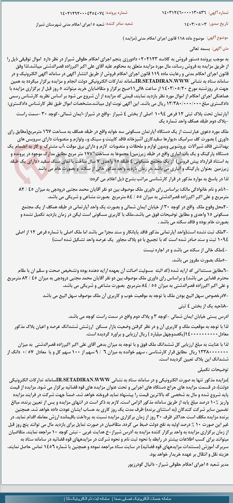 تصویر کوچک آگهی موضوع ماده 118 قانون اجرای احکام مدنی (مزایده )