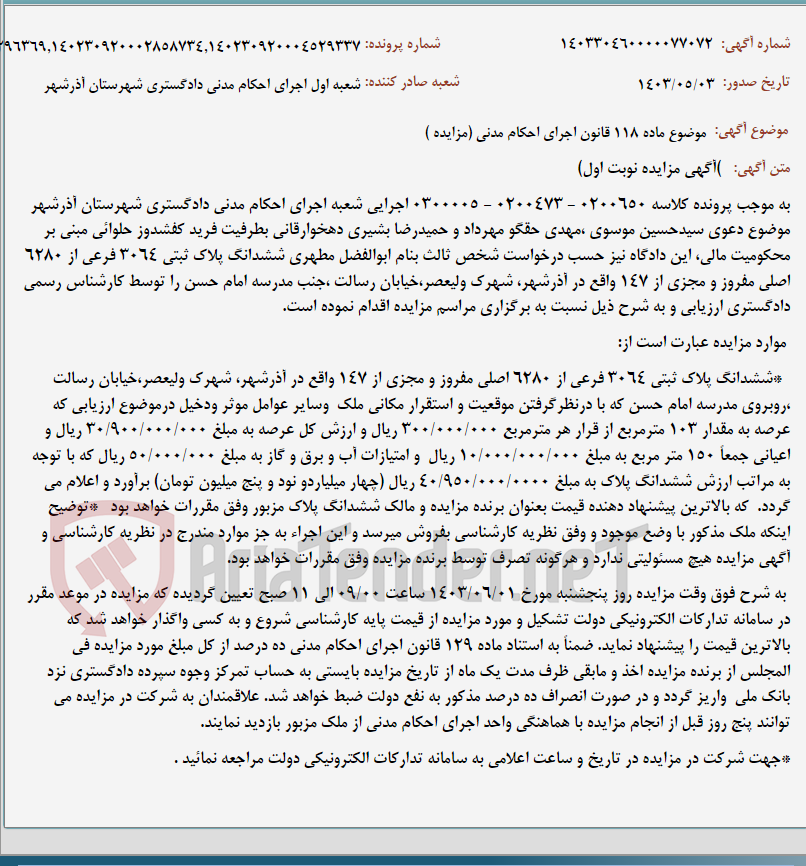 تصویر کوچک آگهی موضوع ماده 118 قانون اجرای احکام مدنی (مزایده )