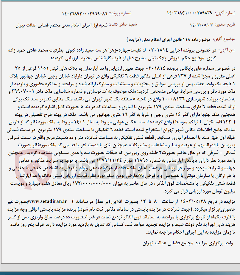تصویر کوچک آگهی موضوع ماده 118 قانون اجرای احکام مدنی (مزایده )