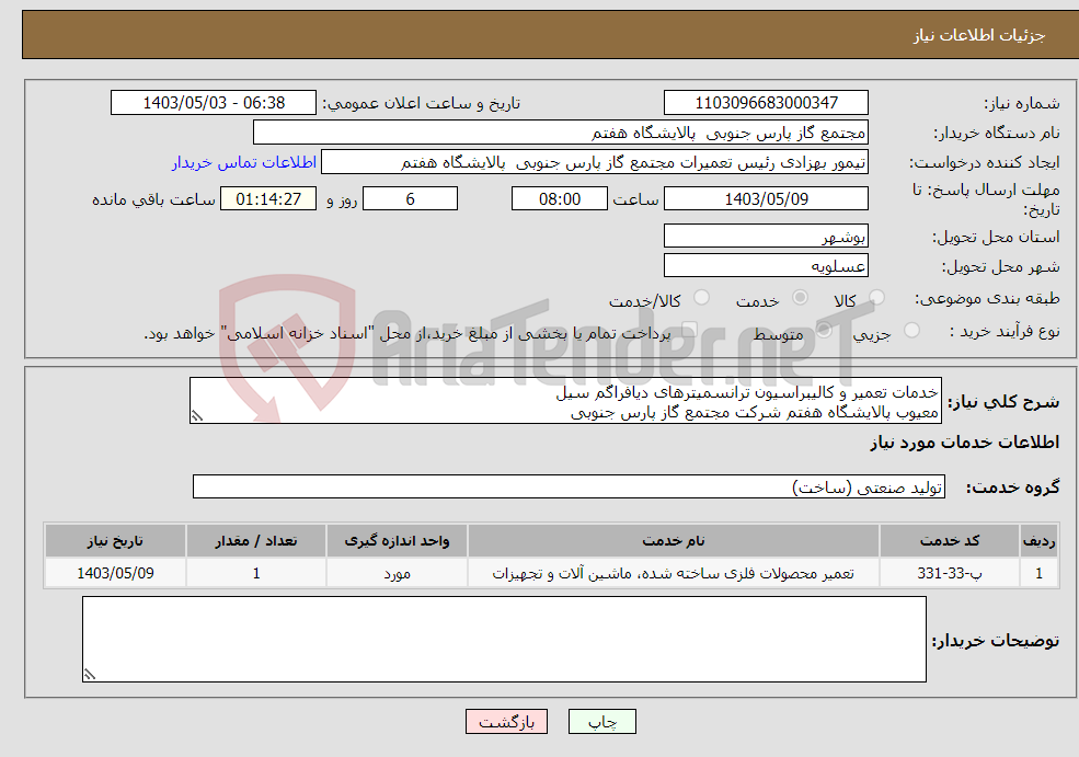 تصویر کوچک آگهی نیاز انتخاب تامین کننده-خدمات تعمیر و کالیبراسیون ترانسمیترهای دیافراگم سیل معیوب پالایشگاه هفتم شرکت مجتمع گاز پارس جنوبی