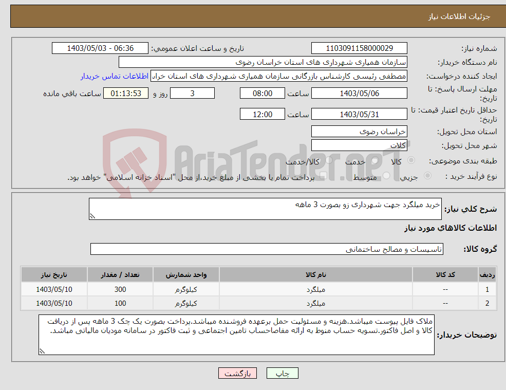 تصویر کوچک آگهی نیاز انتخاب تامین کننده-خرید میلگرد جهت شهرداری زو بصورت 3 ماهه