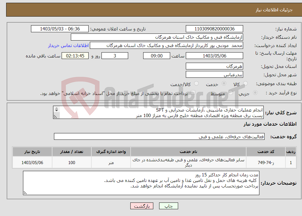 تصویر کوچک آگهی نیاز انتخاب تامین کننده-انجام عملیات حفاری ماشینی ،آزمایشات صحرایی و SPT پست برق منطقه ویژه اقتصادی منطقه خلیج فارس به متراژ 100 متر 