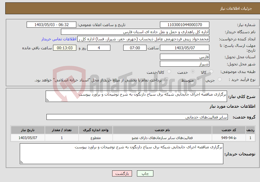 تصویر کوچک آگهی نیاز انتخاب تامین کننده-برگزاری مناقصه اجرای جابجایی شبکه برق سیاخ دارنگون به شرح توضیحات و براورد پیوست