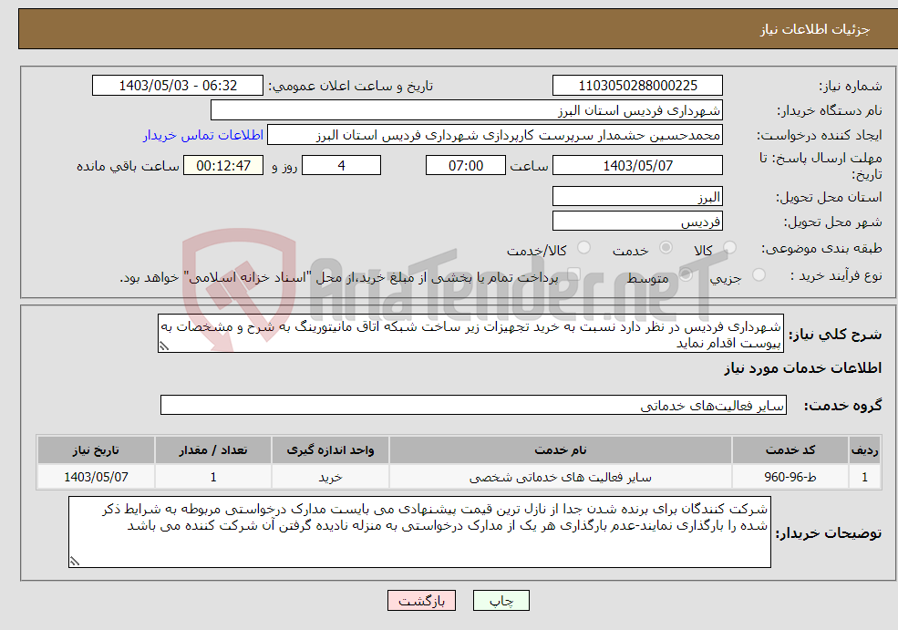 تصویر کوچک آگهی نیاز انتخاب تامین کننده-شهرداری فردیس در نظر دارد نسبت به خرید تجهیزات زیر ساخت شبکه اتاق مانیتورینگ به شرح و مشخصات به پیوست اقدام نماید