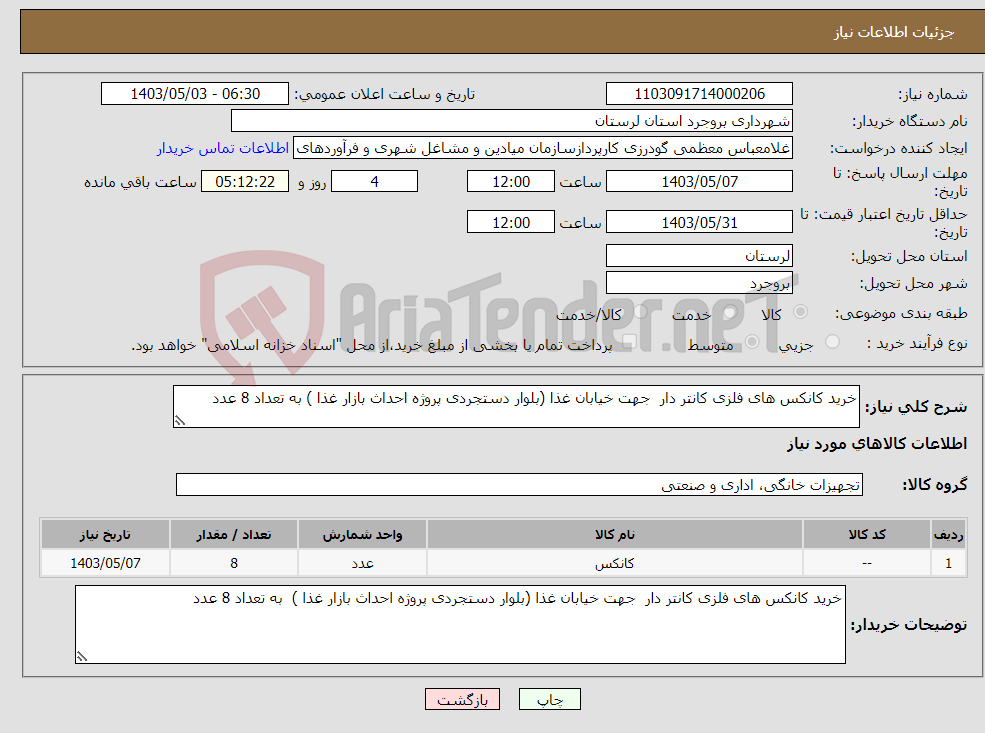 تصویر کوچک آگهی نیاز انتخاب تامین کننده-خرید کانکس های فلزی کانتر دار جهت خیابان غذا (بلوار دستجردی پروژه احداث بازار غذا ) به تعداد 8 عدد