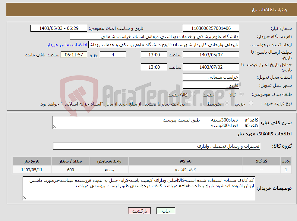 تصویر کوچک آگهی نیاز انتخاب تامین کننده-کاغذa4 تعداد300بسته طبق لیست پیوست کاغذa5 تعداد300بسته