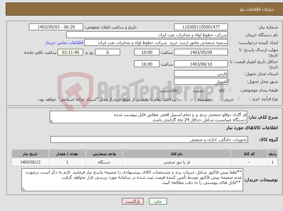 تصویر کوچک آگهی نیاز انتخاب تامین کننده-فر گازی دوقلو صنعتی برنج پز و تمام استیل افقی مطابق فایل پیوست شده دستگاه میبایست شامل حداقل 24 ماه گارانتی باشد.