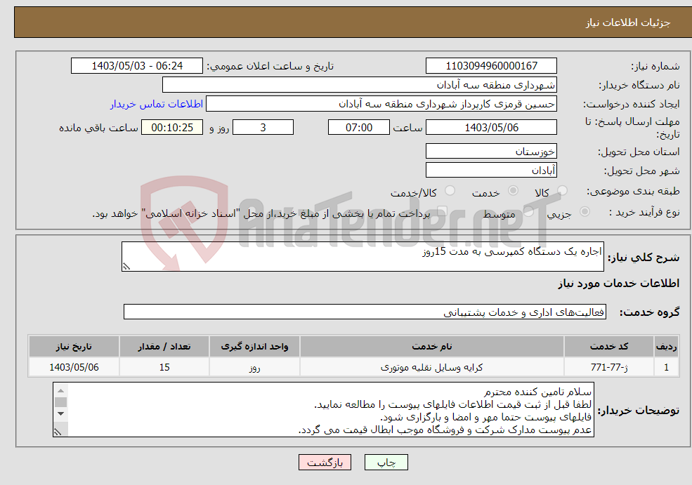 تصویر کوچک آگهی نیاز انتخاب تامین کننده-اجاره یک دستگاه کمپرسی به مدت 15روز