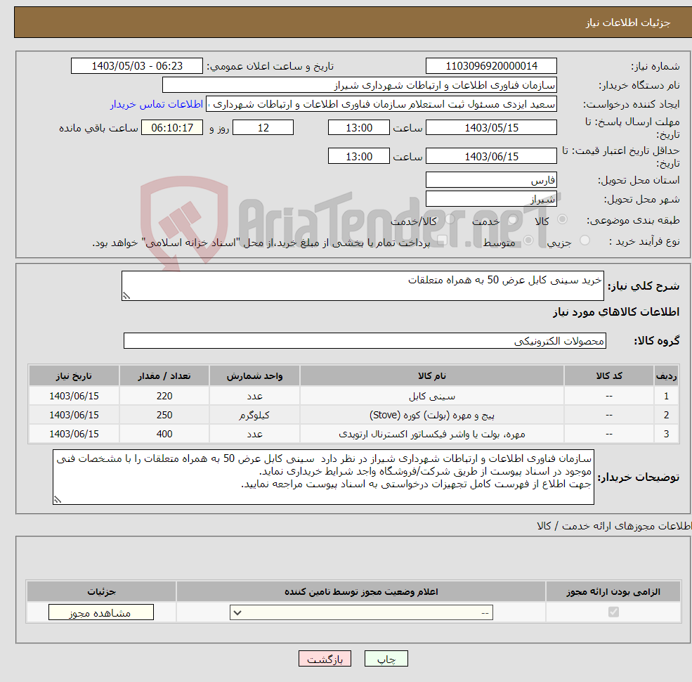 تصویر کوچک آگهی نیاز انتخاب تامین کننده-خرید سینی کابل عرض 50 به همراه متعلقات 