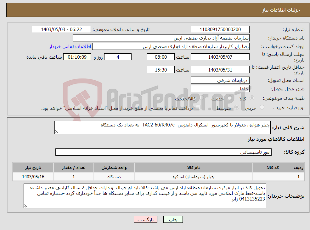 تصویر کوچک آگهی نیاز انتخاب تامین کننده-چیلر هوایی مدولار با کمپرسور اسکرال دانفوس -TAC2-60/R407c به تعداد یک دستگاه